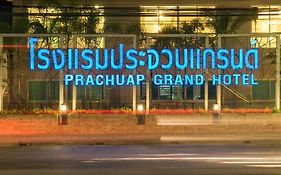 โรงแรมประจวบแกรนด์